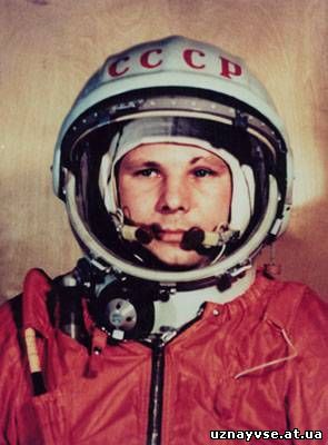 Юрий Гагарин (Yuri Gagarin)